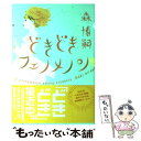 【中古】 どきどきフェノメノン / 森 博嗣 / 角川書店 単行本 【メール便送料無料】【あす楽対応】