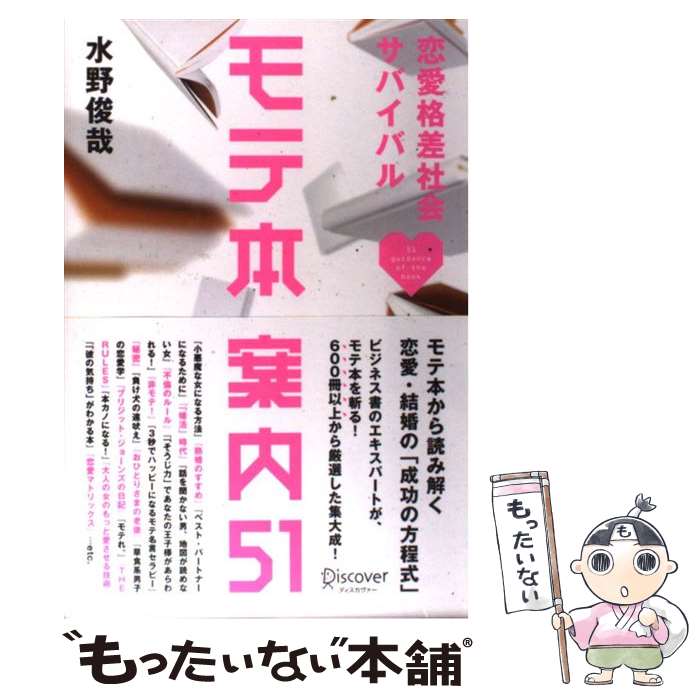 【中古】 モテ本案内51 恋愛格差社会サバイバル / 水野 俊哉 / ディスカヴァー・トゥエンティワン [単行本（ソフトカバー）]【メール便送料無料】【あす楽対応】