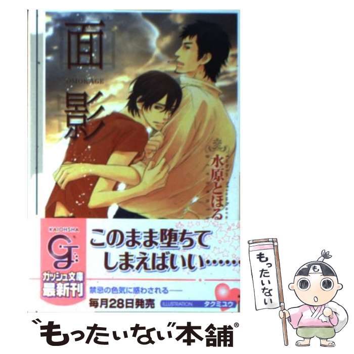 【中古】 面影 / 水原 とほる, タクミ ユウ / 海王社