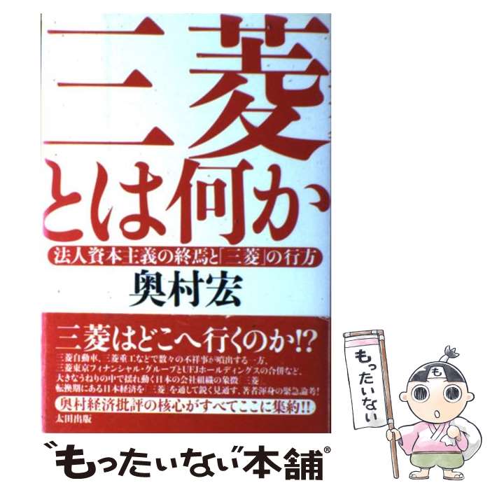 【中古】 三菱とは何か 法人資本主義の終焉と 三菱 の行方 / 奥村 宏 / 太田出版 [単行本]【メール便送料無料】【あす楽対応】