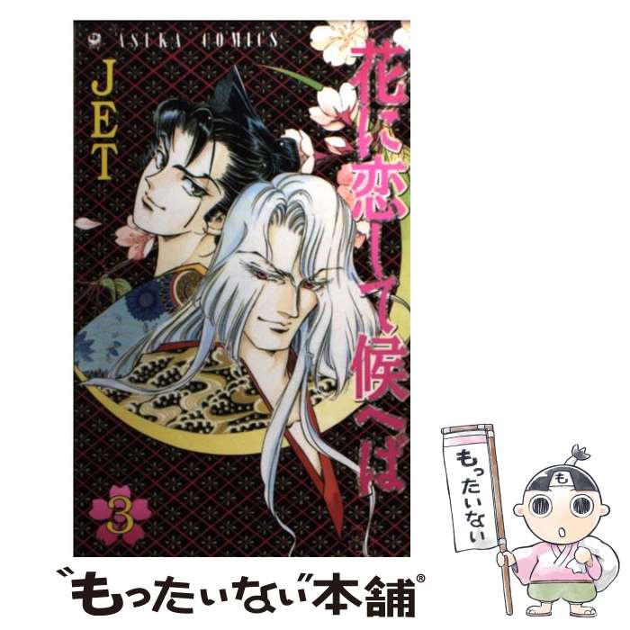 【中古】 花に恋して候へば　第3巻 / JET / KADOKAWA [コミック]【メール便送料無...