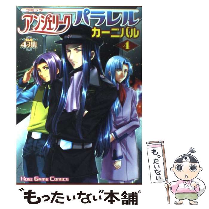 【中古】 コミックアンジェリークパラレルカーニバル もしも4コマ集 4 / コーエーテクモゲームス / コーエーテクモゲームス [単行本]【メール便送料無料】【あす楽対応】