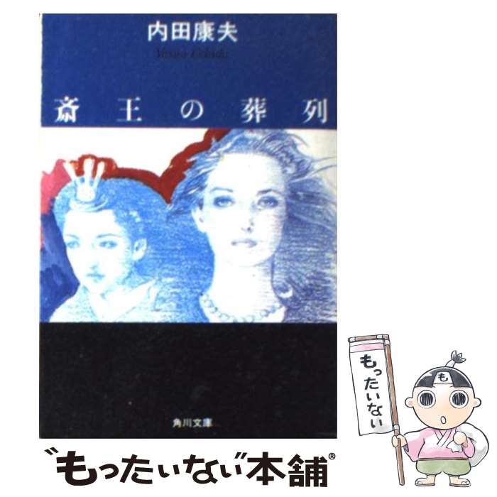 Reissue Books - 【中古】 斎王の葬列 / 内田 康夫 / KADOKAWA [文庫]【メール便送料無料】【最短翌日配達対応】