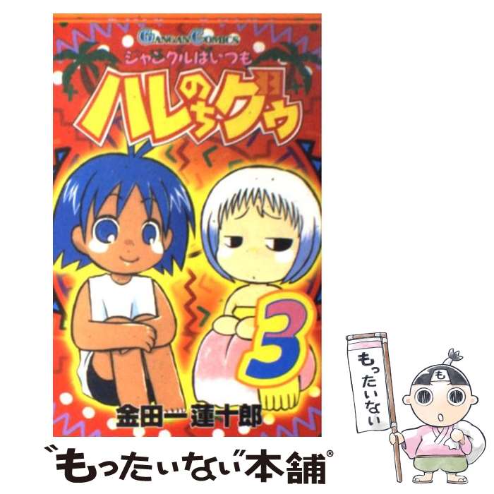 【中古】 ジャングルはいつもハレのちグゥ（3） / 金田一 蓮十郎 / スクウェア・エニックス [コミック]【メール便送料無料】【最短翌日配達対応】