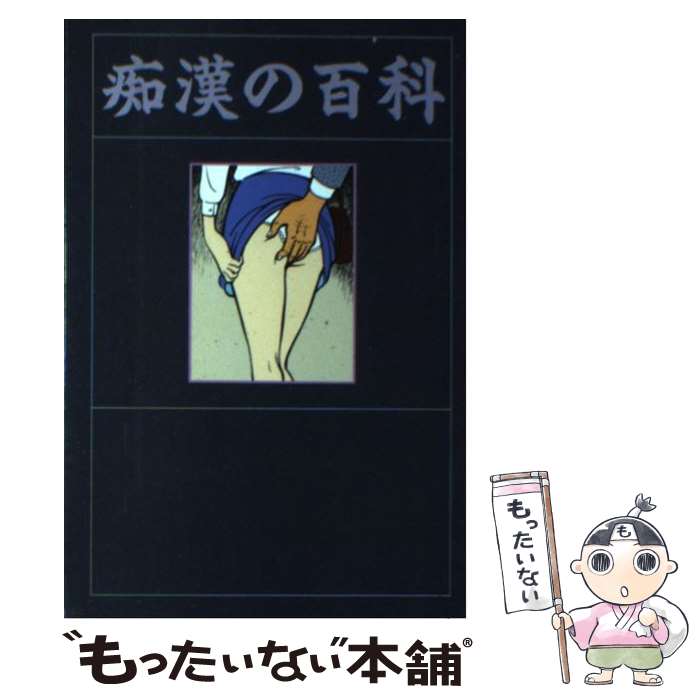 【中古】 痴漢の百科 チカンの手口から生態まで / 山本 さむ / データハウス [単行本]【メール便送料無料】【最短翌日配達対応】