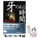  牙のある時間 / 佐々木 譲 / 角川春樹事務所 