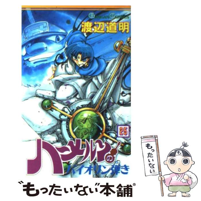 【中古】 ハーメルンのバイオリン弾き 25/ 渡辺道明 / 渡辺 道明 / スクウェア・エニックス [コミック]【メール便送料無料】【最短翌日配達対応】