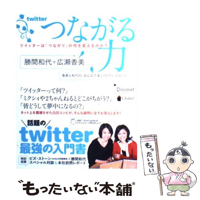 【中古】 つながる力 ツイッターは「つながり」の何を変えるのか？ / 勝間 和代, 広瀬 香美 / ディスカヴァー・トゥエンティ [単行本（ソフトカバー）]【メール便送料無料】【あす楽対応】