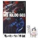 【中古】 機動戦士ガンダムMS IGLOO 603 1 / MEIMU, 矢立 肇, 富野 由悠季 / 角川書店 コミック 【メール便送料無料】【あす楽対応】