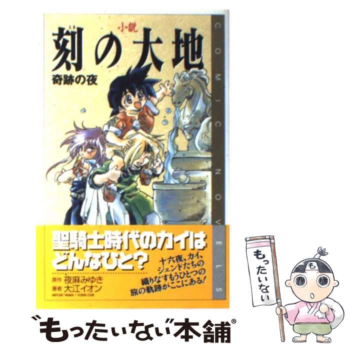 【中古】 小説刻の大地 奇跡の夜 / 大江 イオン / スクウェア エニックス 単行本 【メール便送料無料】【あす楽対応】