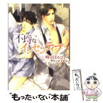 【中古】 不埒なインセンティブ / 崎谷 はるひ, タカツキ ノボル / フロンティアワークス [文庫]【メール便送料無料】【あす楽対応】