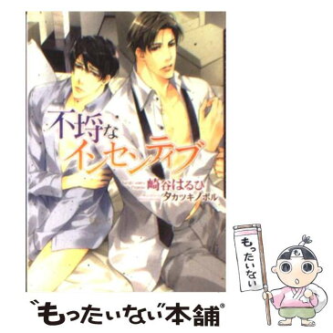 【中古】 不埒なインセンティブ / 崎谷 はるひ / フロンティアワークス [文庫]【メール便送料無料】【あす楽対応】