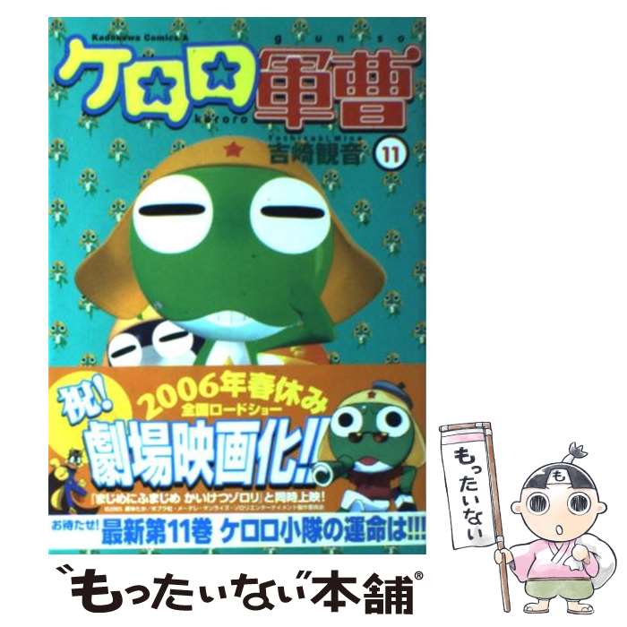 【中古】 ケロロ軍曹 （11） / 吉崎 観音 / 角川書店 [コミック]【メール便送料無料】【最短翌日配達対応】