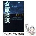 【中古】 改憲陰謀 / 本澤 二郎 / データハウス 単行本 【メール便送料無料】【あす楽対応】