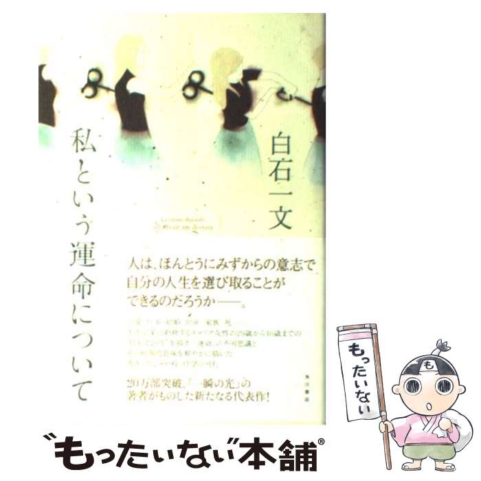 【中古】 私という運命について / 白石 一文 / 角川書店 [単行本]【メール便送料無料】【あす楽対応】