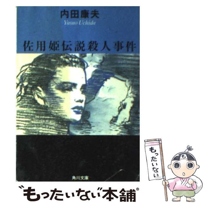 【中古】 佐用姫伝説殺人事件 / 内田 康夫 / KADOK