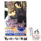 【中古】 傲慢で残酷な純情 / 妃川 螢, 水貴 はすの / イースト・プレス [新書]【メール便送料無料】【あす楽対応】