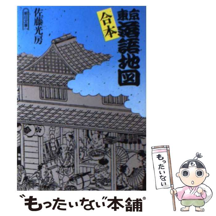 楽天もったいない本舗　楽天市場店【中古】 東京落語地図 合本 / 佐藤 光房 / 朝日新聞出版 [文庫]【メール便送料無料】【あす楽対応】