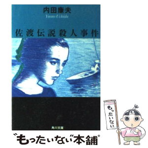 【中古】 佐渡伝説殺人事件 / 内田 康夫 / KADOKAWA [文庫]【メール便送料無料】【あす楽対応】