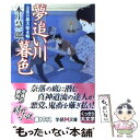 著者：本庄 慧一郎出版社：学研プラスサイズ：文庫ISBN-10：4059005665ISBN-13：9784059005667■通常24時間以内に出荷可能です。※繁忙期やセール等、ご注文数が多い日につきましては　発送まで48時間かかる場合があります。あらかじめご了承ください。 ■メール便は、1冊から送料無料です。※宅配便の場合、2,500円以上送料無料です。※あす楽ご希望の方は、宅配便をご選択下さい。※「代引き」ご希望の方は宅配便をご選択下さい。※配送番号付きのゆうパケットをご希望の場合は、追跡可能メール便（送料210円）をご選択ください。■ただいま、オリジナルカレンダーをプレゼントしております。■お急ぎの方は「もったいない本舗　お急ぎ便店」をご利用ください。最短翌日配送、手数料298円から■まとめ買いの方は「もったいない本舗　おまとめ店」がお買い得です。■中古品ではございますが、良好なコンディションです。決済は、クレジットカード、代引き等、各種決済方法がご利用可能です。■万が一品質に不備が有った場合は、返金対応。■クリーニング済み。■商品画像に「帯」が付いているものがありますが、中古品のため、実際の商品には付いていない場合がございます。■商品状態の表記につきまして・非常に良い：　　使用されてはいますが、　　非常にきれいな状態です。　　書き込みや線引きはありません。・良い：　　比較的綺麗な状態の商品です。　　ページやカバーに欠品はありません。　　文章を読むのに支障はありません。・可：　　文章が問題なく読める状態の商品です。　　マーカーやペンで書込があることがあります。　　商品の痛みがある場合があります。