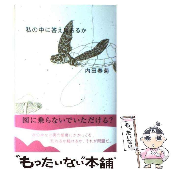 【中古】 私の中に答えはあるか / 内田 春菊, しまお まほ / KADOKAWA [単行本]【メール便送料無料】【最短翌日配達対応】