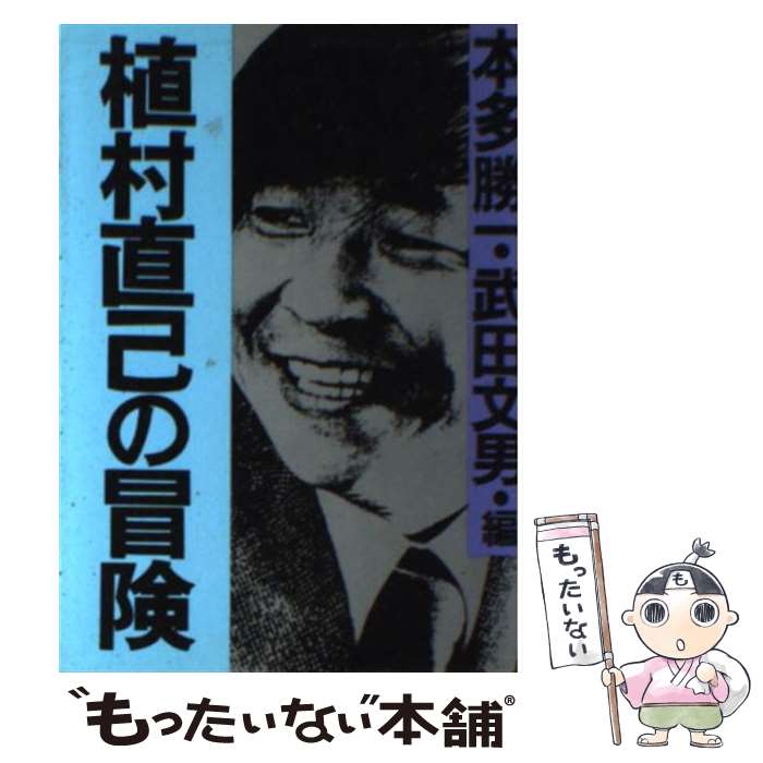 【中古】 植村直己の冒険 / 本多 勝一, 武田 文男 / 朝日新聞出版 文庫 【メール便送料無料】【あす楽対応】