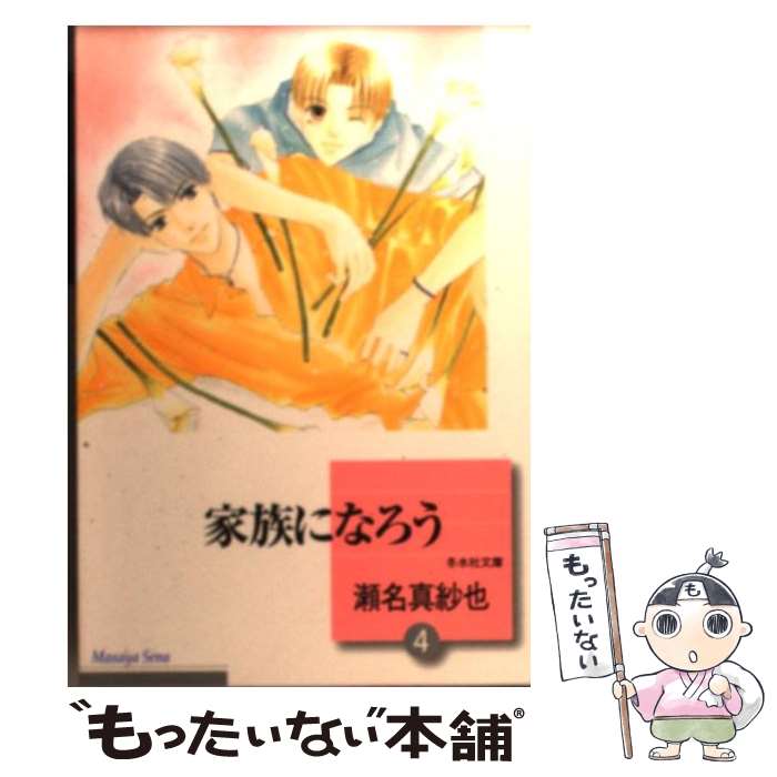 【中古】 家族になろう 4/ 瀬名真紗也 / 瀬名 真紗也 / 冬水社 [ペーパーバック]【メール便送料無料】【最短翌日配達対応】