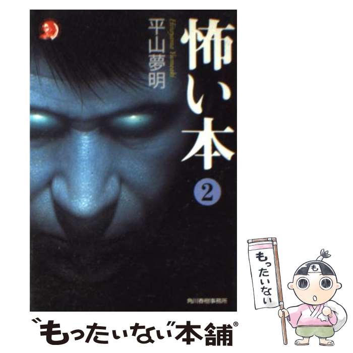 【中古】 怖い本 2 / 平山 夢明 / 角川春樹事務所 [文庫]【メール便送料無料】【最短翌日配達対応】