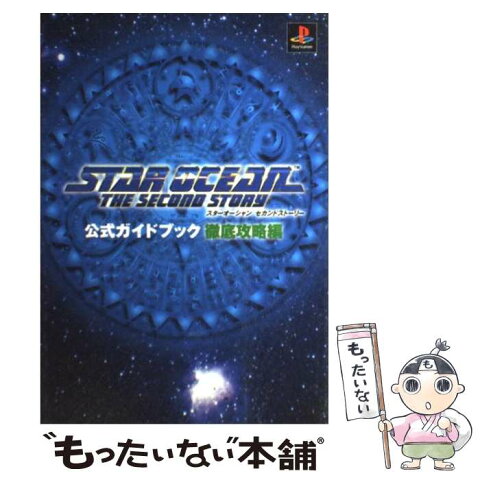 【中古】 スターオーシャンセカンドストーリー公式ガイドブック 徹底攻略編 / エニックス / エニックス [単行本]【メール便送料無料】【あす楽対応】