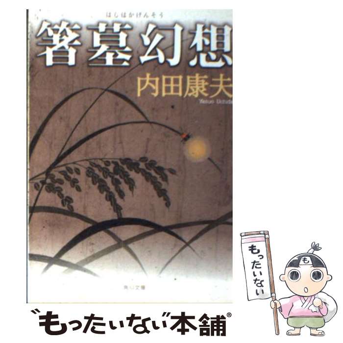 【中古】 箸墓幻想 / 内田 康夫 / KADOKAWA [文庫]【メール便送料無料】【最短翌日配達対応】