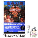 【中古】 聖夜幻想 Early times / 高橋 克彦 / 幻冬舎 文庫 【メール便送料無料】【あす楽対応】