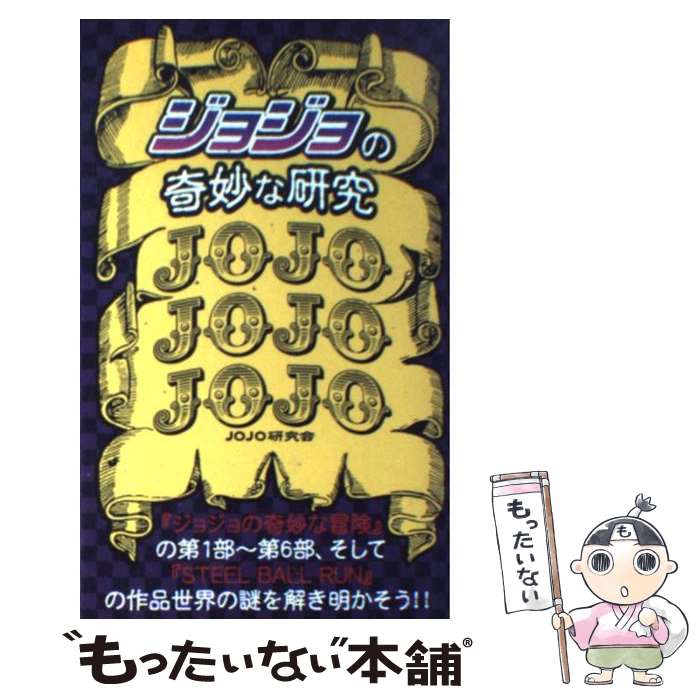 【中古】 「ジョジョ」の奇妙な研究 / JOJO研究会 / データ・ハウス [新書]【メール便送料無料】【最短..
