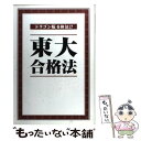 【中古】 東大合格法 「ドラゴン桜」を検証！！ / 2005年理3合格者有志, 「東大合格法」編集委員会 / データハウス 単行本 【メール便送料無料】【あす楽対応】