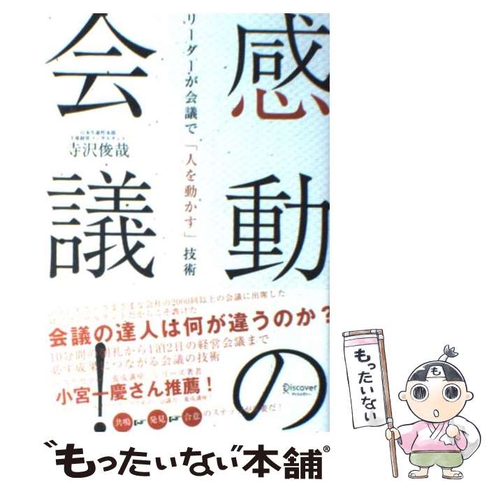  感動の会議！ リーダーが会議で「人を動かす」技術 / 寺沢 俊哉 / ディスカヴァー・トゥエンティワン 