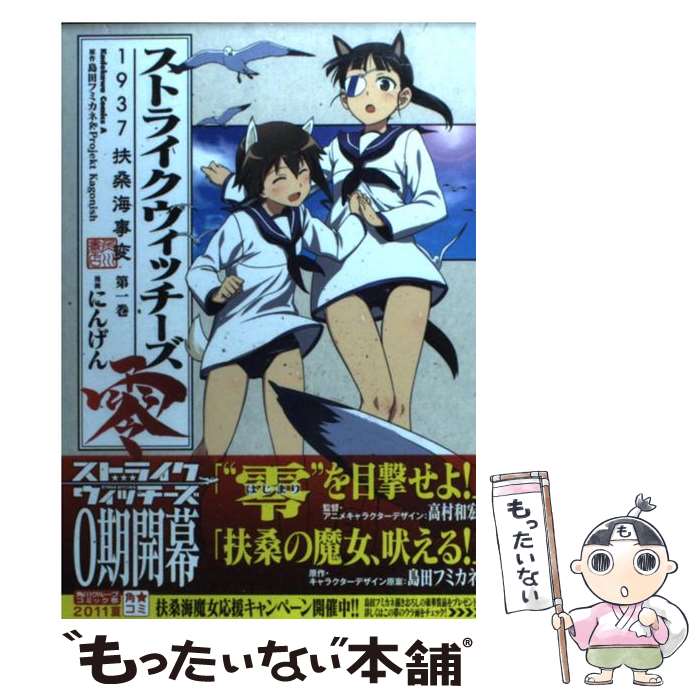 【中古】 ストライクウィッチーズ零1937扶桑海事変（第1巻） / にんげん / 角川書店(角川グループパブリッシング) [コミック]【メール便送料無料】【最短翌日配達対応】
