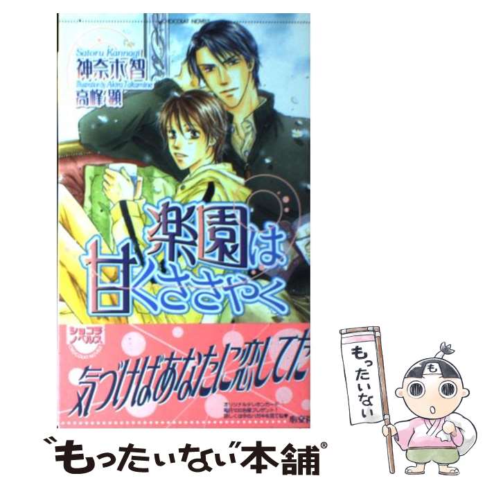 Gakken Moegi Library - 【中古】 楽園は甘くささやく / 神奈木 智, 高峰 顕 / 心交社 [新書]【メール便送料無料】【最短翌日配達対応】
