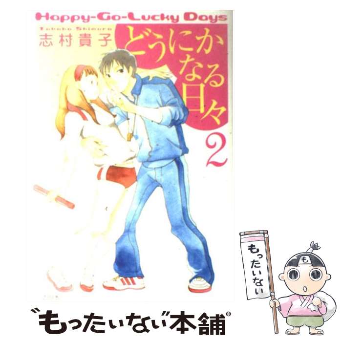 【中古】 どうにかなる日々 2 / 志村 貴子 / 太田出版 [コミック]【メール便送料無料】【あす楽対応】