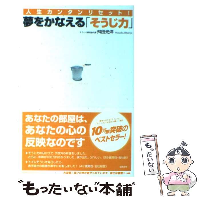  夢をかなえる「そうじ力」 人生カンタンリセット！ / 舛田 光洋 / 総合法令出版 