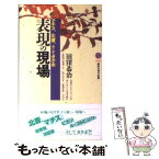 【中古】 表現の現場 マチス、北斎、そしてタクボ / 田窪 恭治 / 講談社 [新書]【メール便送料無料】【あす楽対応】