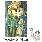 【中古】 傲慢な愛の支配者 / 妃川 螢, 水貴 はすの / イースト・プレス [新書]【メール便送料無料】【あす楽対応】