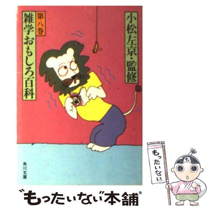 【中古】 雑学おもしろ百科（第8巻） / KADOKAWA / KADOKAWA [文庫]【メール便送料無料】【最短翌日配達対応】