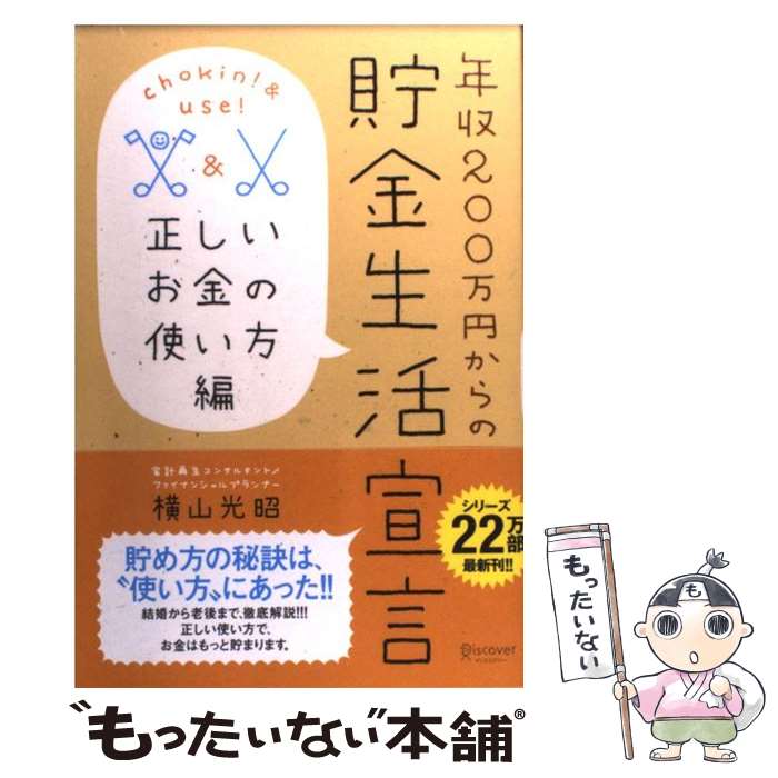 【中古】 年収200万円からの貯金生活宣言 正しいお金の使い方編 / 横山 光昭 / ディスカヴァー・トゥエンティワン [単行本（ソフトカバー）]【メール便送料無料】【あす楽対応】