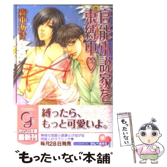 【中古】 官能小説家を束縛中 / 森本 あき, かんべ あきら / 海王社 文庫 【メール便送料無料】【あす楽対応】