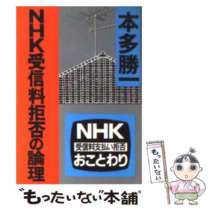 【中古】 NHK受信料拒否の論理 / 本多 勝一 / 朝日新聞出版 文庫 【メール便送料無料】【あす楽対応】