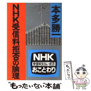 【中古】 NHK受信料拒否の論理 / 本多 勝一 / 朝日新聞出版 [文庫]【メール便送料無料】【あす楽対応】