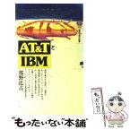 【中古】 AT＆TとIBM / 那野 比古 / 講談社 [新書]【メール便送料無料】【あす楽対応】