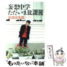 【中古】 妄想中学ただいま放課後 / 宮藤 官九郎, 漫☆画太郎 / 太田出版 [単行本（ソフトカバー）]【メール便送料無料】【あす楽対応】