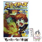 【中古】 スレイヤーズrevolution / 神坂 一, 氷樹 一世 / 富士見書房 [コミック]【メール便送料無料】【あす楽対応】