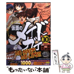 【中古】 仮面のメイドガイ 10 / 赤衣 丸歩郎 / 富士見書房 [コミック]【メール便送料無料】【あす楽対応】