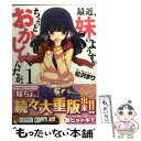 【中古】 最近 妹のようすがちょっとおかしいんだが。 1 / 松沢 まり / 富士見書房 コミック 【メール便送料無料】【あす楽対応】